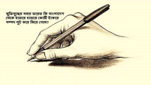 মুক্তিযুদ্ধের সময় ভারত কি বাংলাদেশ থেকে হাজার হাজার কোটি টাকার সম্পদ লুট করে নিয়ে গেছে
