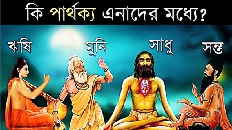 ঋষি, মুনি, সাধু ও সন্ন্যাসীর মধ্যে পার্থক্য কি